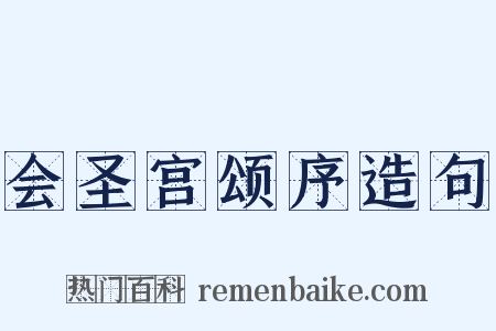 会圣宫颂序造句是什么意思的图片